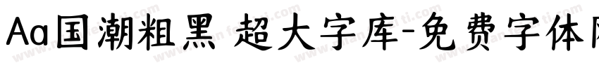 Aa国潮粗黑 超大字库字体转换